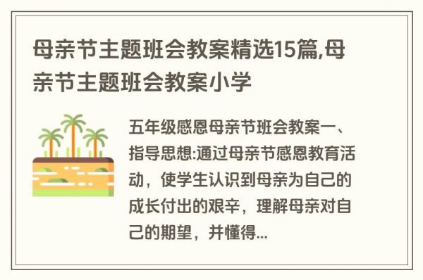 母亲节主题班会教案精选15篇,母亲节主题班会教案小学