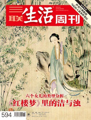 三联生活周刊：《红楼梦》里的洁与浊