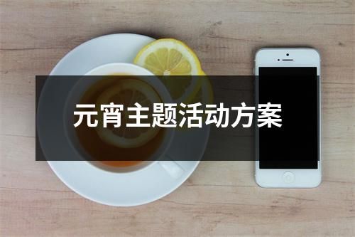 元宵主题活动方案