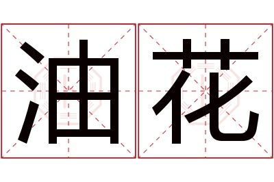 油花名字寓意