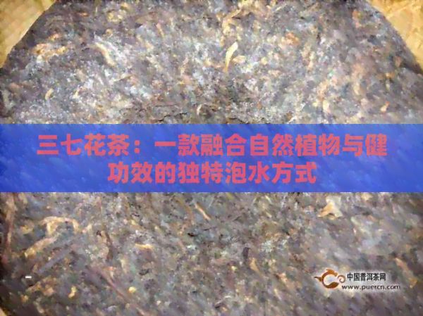 三七花茶：一款融合自然植物与健功效的独特泡水方式