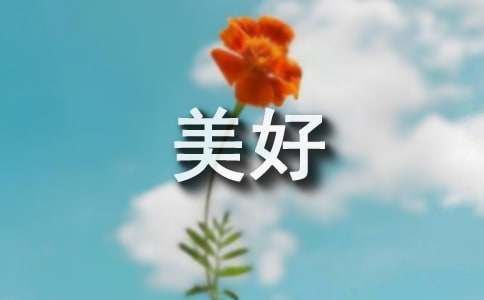 种花让生活更美好作文【大全15篇】