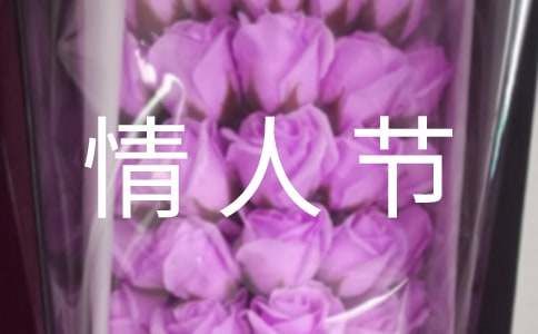 2.14情人节怎么过最浪漫