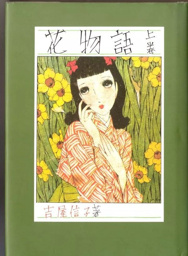 《花物语》 （吉屋信子，1920）