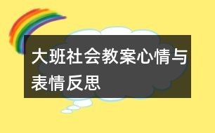 大班社会教案心情与表情反思