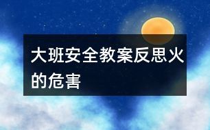 大班安全教案反思火的危害