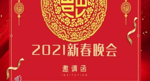 2021新春晚会邀请函PPT