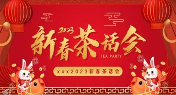 2023企业新春茶话会PPT动态模板