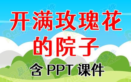 大班下学期语言教案《开满玫瑰花的院子》含PPT课件图片