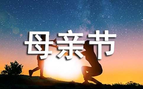 母亲节惊喜作文600字（精选10篇）