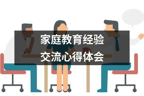 家庭教育经验交流心得体会