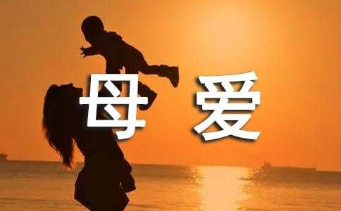 关于母爱的童话故事600字6个