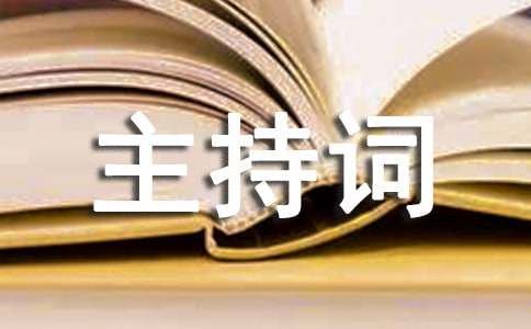 《母亲》主持词集合6篇