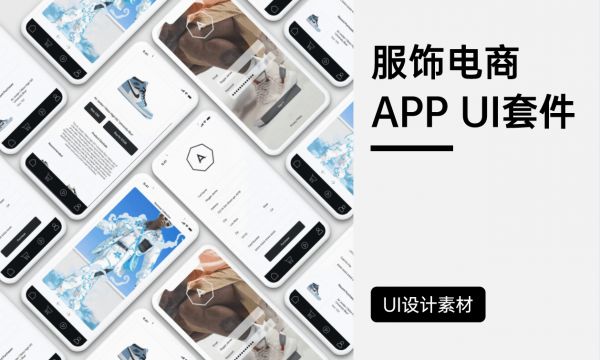 服饰APP 电商设计UI套件