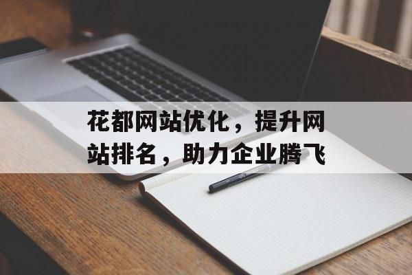 花都网站优化，提升网站排名，助力企业腾飞