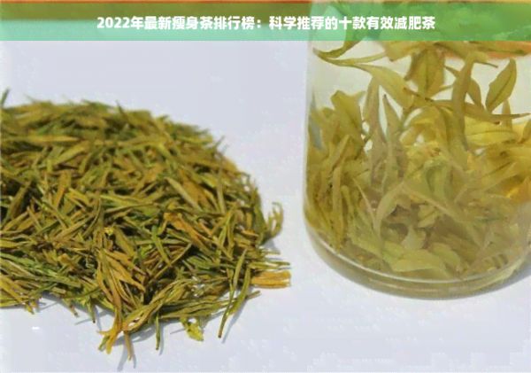 2022年最新瘦身茶排行榜：科学推荐的十款有效减肥茶