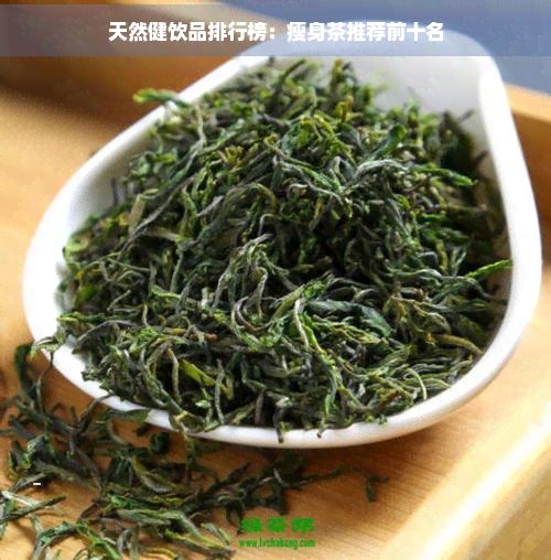 天然健饮品排行榜：瘦身茶推荐前十名