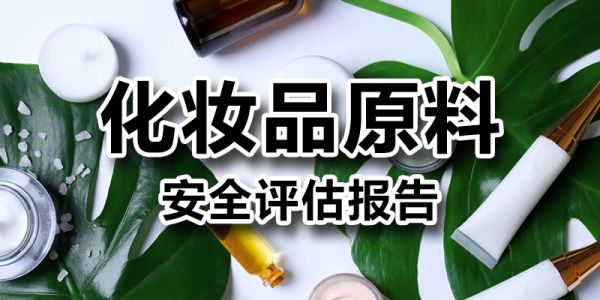 化妆品原料安全评估报告