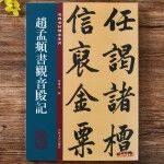 赵孟頫书观音殿记名碑名帖传承系列孙宝文编原碑全文高清彩印