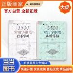 套装2本3500常用字钢笔行书字帖/3500常用字钢笔正