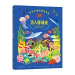 潜入珊瑚礁（剑桥艺术学院儿童图书插画博士专业编著，点亮孩