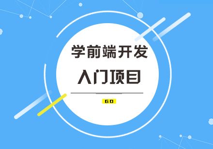 学前端开发入门项目