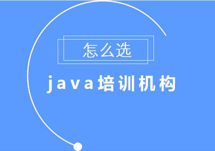 java培训机构怎么选