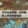 手绘花朵教程：从构图到上色的完整指南