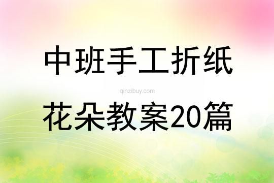 中班手工折纸花朵教案20篇