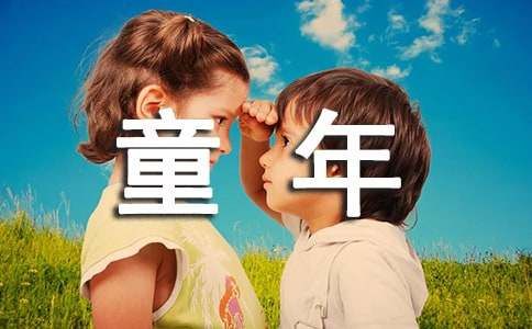 童年趣事作文100字（精选54篇）