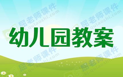 中班体育游戏优秀教案及教学反思《套圈比赛》图片