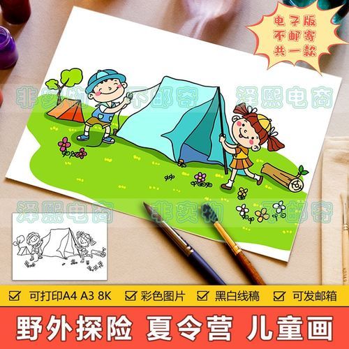 夏令营儿童画手抄报模板小学生户外露营野外探险快乐暑假简笔画