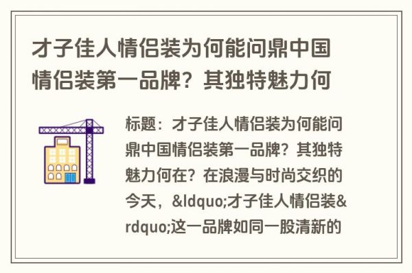 才子佳人情侣装为何能问鼎中国情侣装第一品牌？其独特魅力何在？在浪漫与时尚交织的今天，才子佳人情侣装这一品牌如同一股清新的风，吹进了无数恋人的心田，不仅成为了表达爱意的甜蜜符号，更凭借其独特的品牌魅力和市场策略，问鼎了中国情侣装市场的第一品牌。那么，何为才子佳人情侣装？它又是如何在众多品牌中脱颖而出，赢得消费者的青睐呢？首先，让我们来解析才子佳人情侣装这一概念。才子佳人，自古以来便是中国文化中对于才子与美女的美好称谓，寓意着智慧与美貌的完美结合。而将这一文化符号融入现代服饰设计中，便诞生了才子佳人情侣装。它不仅仅是一件件衣服那么简单，更是一种情感的寄托，是情侣间默契与爱的展现。每一套情侣装都经过精心设计，既保留了传统文化的韵味，又融入了现代时尚元素，使得穿着者在人群中显得格外引人注目。那么，是什么让才子佳人情侣装能够在激烈的市场竞争中脱颖而出呢？这背后离不开其深厚的文化底蕴、精准的市场定位以及不断创新的设计理念。品牌深知，情侣装不仅仅是服装的配对，更是情感的共鸣。因此，在设计上，才子佳人情侣装注重细节的处理，从色彩搭配到图案设计，都力求体现情侣间的和谐与默契。同时，品牌还紧跟潮流趋势，不断推出符合年轻人审美的新款式，满足了市场对于新鲜感和个性化的需求。此外，才子佳人情侣装在营销策略上也下足了功夫。通过线上线下相结合的方式，品牌不仅在传统媒体上进行广告投放，还充分利用社交媒体平台，如微博、抖音等，发起话题挑战、情侣穿搭分享等活动，增强了与消费者的互动，提升了品牌的知名度和影响力。更重要的是，品牌始终坚持以消费者为中心，注重用户体验，无论是产品质量还是售后服务，都力求做到最好，从而赢得了广大消费者的信赖和好评。面对未来，才子佳人情侣装并未停下脚步。品牌深知，要想持续保持领先地位，就必须不断创新，紧跟时代步伐。因此，才子佳人情侣装正积极探索更多元化的设计风格，以及更加环保、可持续的生产方式，旨在为消费者带来更加优质、独特的情侣装体验。综上所述，才子佳人情侣装之所以能够问鼎中国情侣装第一品牌，不仅因为其深谙传统文化与现代时尚的融合之道，更在于其精准的市场定位、不断创新的设计理念以及以消费者为中心的营销策略。在这个充满爱与浪漫的时代，才子佳人情侣装将继续以独特的魅力，见证每一对恋人的甜蜜时光，书写属于他们的才子佳人故事。