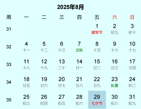 2025年七夕节日历