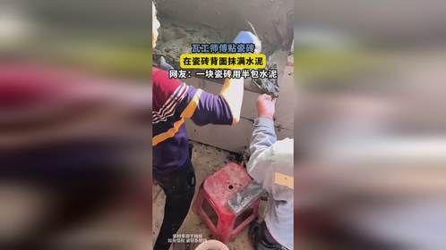 瓦工师傅贴瓷砖，在瓷砖背面抹满水泥，网友：一块瓷砖用半包水泥