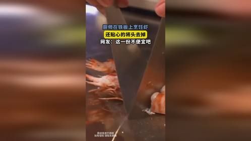 厨师在铁板上烹饪虾，还贴心的将头去掉，网友：这一份不便宜吧