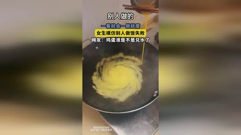 一看就会一做就废，女生模仿别人做饭失败，网友：鸡蛋液是不是兑水了