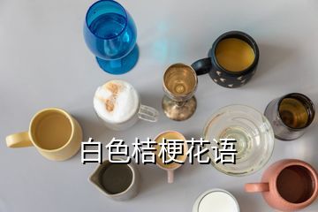 白色桔梗花语