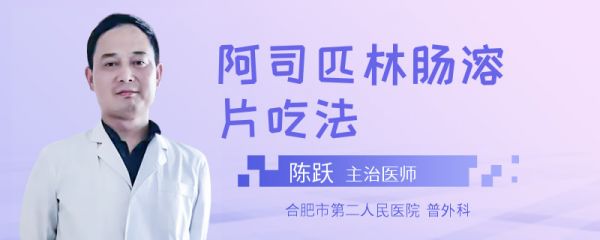 阿司匹林肠溶片吃法