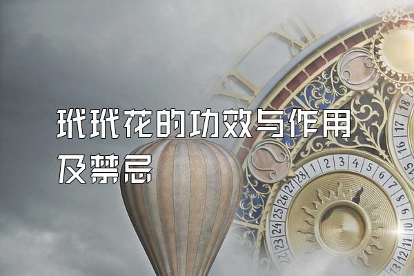 玳玳花的功效与作用及禁忌