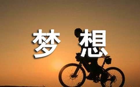 让梦想开花作文14篇