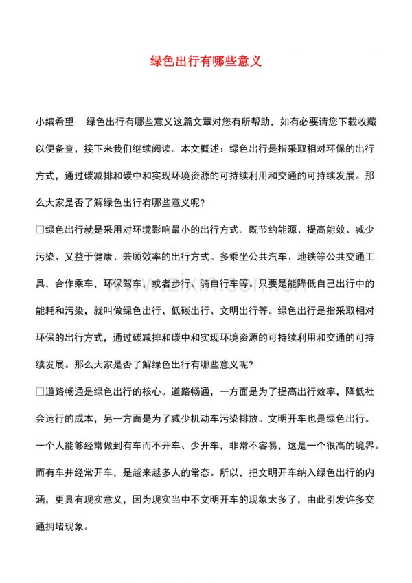 绿色出行有哪些意义.pdf_第1页