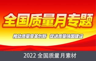 2022质量月