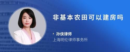 非基本农田可以建房吗