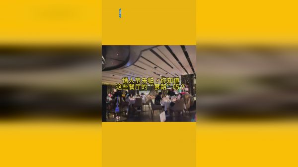  高档餐厅“情人劫”！人均367元变657，只卖套餐不单点不用券...律师：不合法 