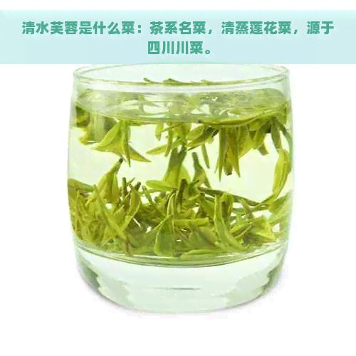 清水芙蓉是什么菜：茶系名菜，清蒸莲花菜，源于四川川菜。