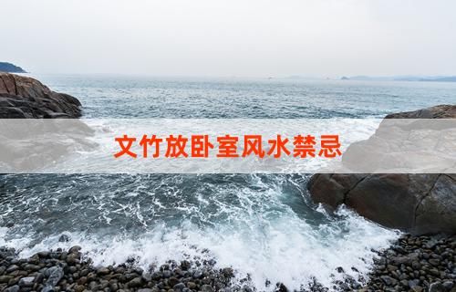 文竹放卧室风水禁忌