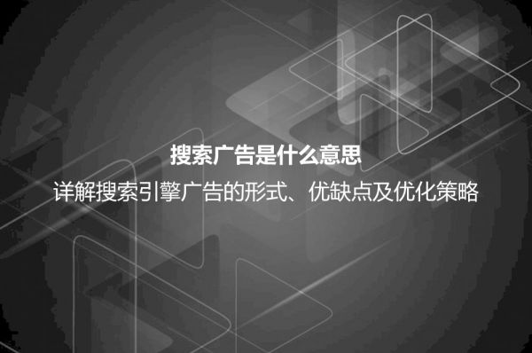 搜索广告是什么意思