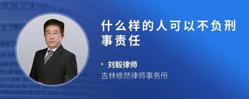 什么样的人可以不负刑事责任