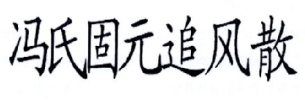 商标名称冯氏固元追风散商标注册号 17010887、商标申请人冯瑞的商标详情 - 标库网商标查询